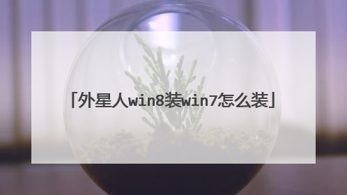 外星人win8装win7怎么装