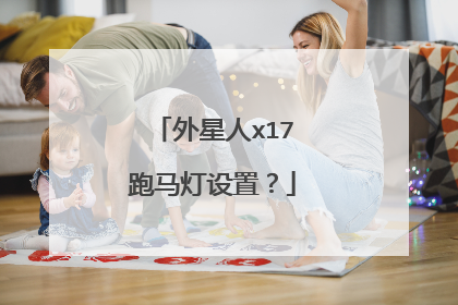 外星人x17跑马灯设置?