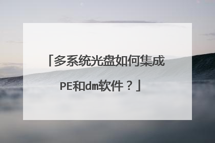 多系统光盘如何集成PE和dm软件?