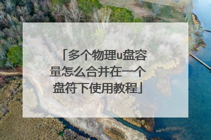 多个物理u盘容量怎么合并在一个盘符下使用教程