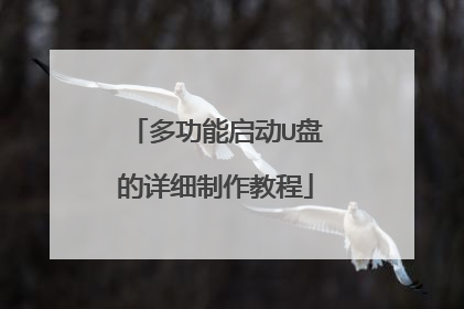 多功能启动U盘的详细制作教程