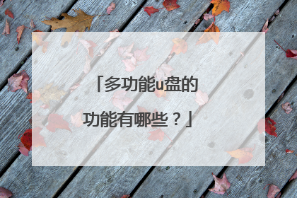 多功能u盘的功能有哪些？