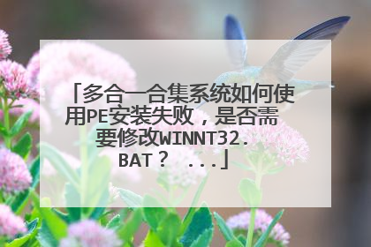 多合一合集系统如何使用PE安装失败,是否需要修改WINNT32.BAT? ...