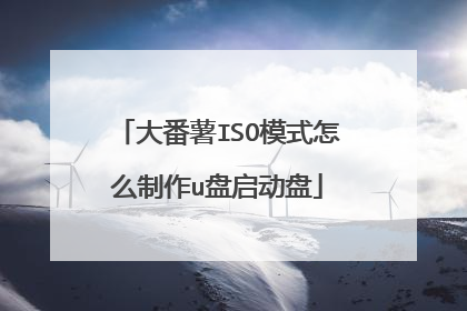 大番薯ISO模式怎么制作u盘启动盘