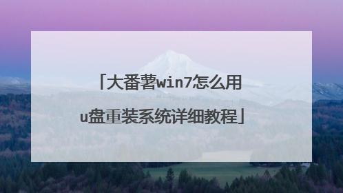 大番薯win7怎么用u盘重装系统详细教程
