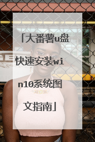 大番薯u盘快速安装win10系统图文指南