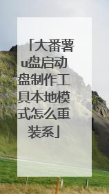 大番薯u盘启动盘制作工具本地模式怎么重装系