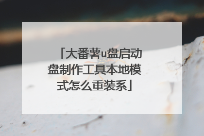 大番薯u盘启动盘制作工具本地模式怎么重装系