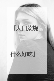 大白菜烧什么好吃