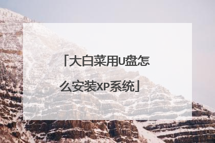 大白菜用U盘怎么安装XP系统