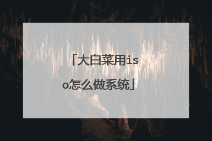大白菜用iso怎么做系统