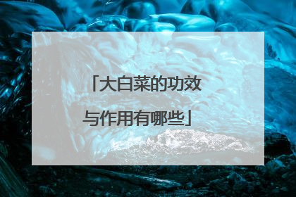 大白菜的功效与作用有哪些