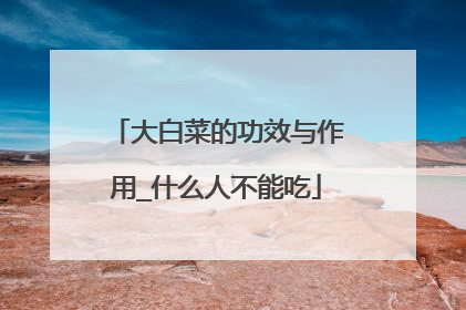 大白菜的功效与作用_什么人不能吃