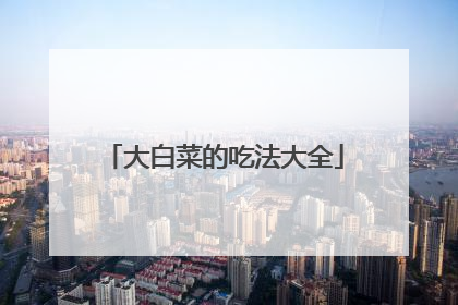大白菜的吃法大全