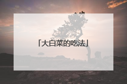 大白菜的吃法