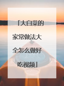 大白菜的家常做法大全怎么做好吃视频