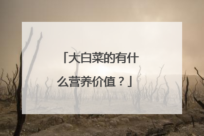大白菜的有什么营养价值?