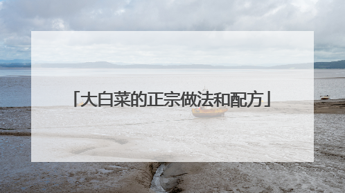 大白菜的正宗做法和配方