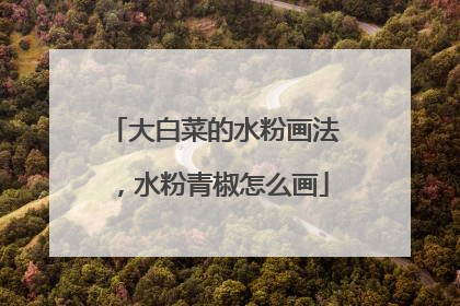 大白菜的水粉画法,水粉青椒怎么画