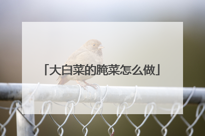 大白菜的腌菜怎么做