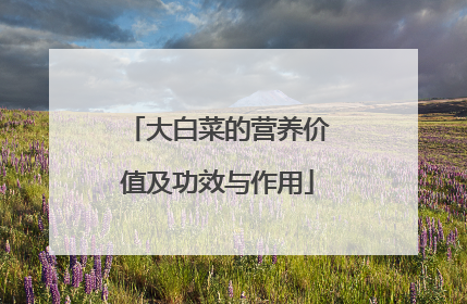 大白菜的营养价值及功效与作用