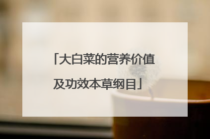大白菜的营养价值及功效本草纲目