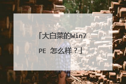 大白菜的Win7 PE 怎么样?