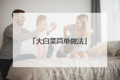 大白菜简单做法