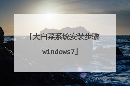 大白菜系统安装步骤windows7