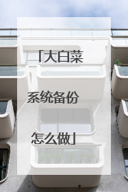 大白菜系统备份怎么做
