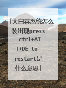 大白菜系统怎么装出现press ctrl+AIT+DE to restart是什么意思