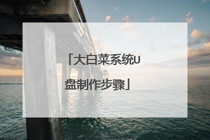 大白菜系统U盘制作步骤
