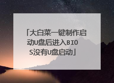 大白菜一键制作启动U盘后进入BIOS没有U盘启动