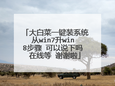 大白菜一键装系统从win7升win8步骤 可以说下吗 在线等 谢谢啦