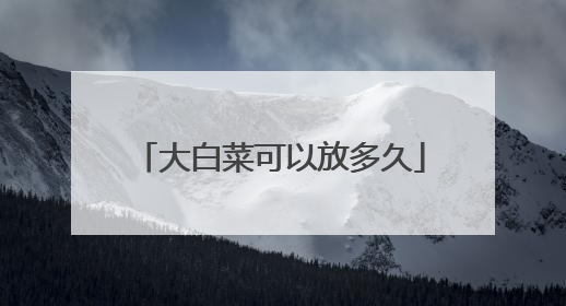大白菜可以放多久