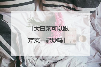大白菜可以跟芹菜一起炒吗