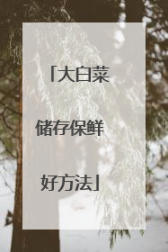 大白菜储存保鲜好方法