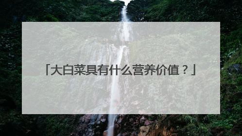大白菜具有什么营养价值?