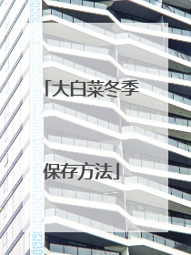 大白菜冬季保存方法