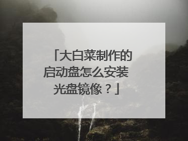 大白菜制作的启动盘怎么安装光盘镜像?
