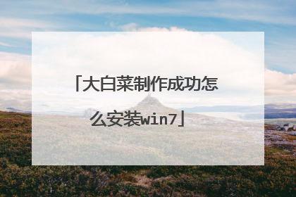 大白菜制作成功怎么安装win7