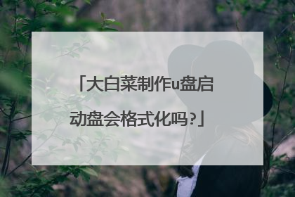 大白菜制作u盘启动盘会格式化吗?