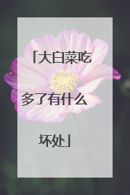 大白菜吃多了有什么坏处