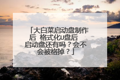 大白菜启动盘制作后 格式化U盘后 启动盘还有吗?会不会被格掉?