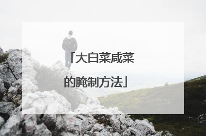 大白菜咸菜的腌制方法
