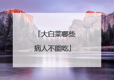 大白菜哪些病人不能吃