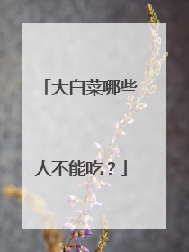 大白菜哪些人不能吃?