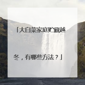 大白菜家庭贮藏越冬，有哪些方法？