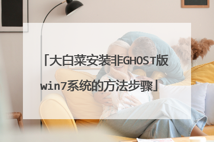 大白菜安装非GHOST版win7系统的方法步骤