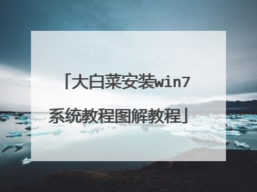 大白菜安装win7系统教程图解教程